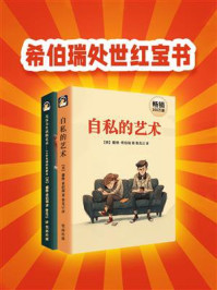 《希伯瑞处世红宝书(全2册)》-戴维·希伯瑞 《希伯瑞处世红宝书(全2册)》-戴维·希伯瑞