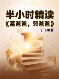 《半小时精读《富爸爸,穷爸爸》》-于飞 《半小时精读《富爸爸,穷爸爸》》-于飞