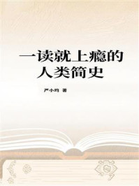 《一读就上瘾的人类简史》-严小均 《一读就上瘾的人类简史》-严小均