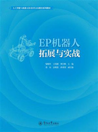 《人工智能与机器人技术STEAM教育系列教材:EP机器人拓展与实战》-喻晓伶 《人工智能与机器人技术STEAM教育系列教材:EP机器人拓展与实战》-喻晓伶