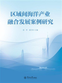 《区域间海洋产业融合发展案例研究》-胡军 《区域间海洋产业融合发展案例研究》-胡军