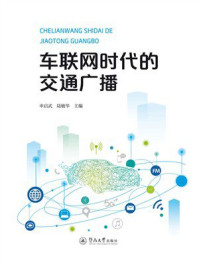 《车联网时代的交通广播》-申启武 《车联网时代的交通广播》-申启武