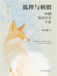 《狐狸与刺猬:中国知识分子十论》-许纪霖 《狐狸与刺猬:中国知识分子十论》-许纪霖
