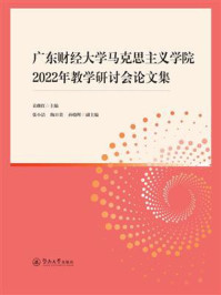 《广东财经大学马克思主义学院2022年教学研讨会论文集》-袁继红 《广东财经大学马克思主义学院2022年教学研讨会论文集》-袁继红