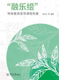 《“融乐绘”特殊教育宣导课程构建》-吴小文 《“融乐绘”特殊教育宣导课程构建》-吴小文