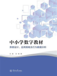 《中小学数字教材:系统设计、应用策略及行为数据分析》-代毅 《中小学数字教材:系统设计、应用策略及行为数据分析》-代毅