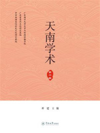 《天南学术(第六辑)》-邓建 《天南学术(第六辑)》-邓建