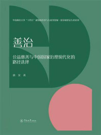 《善治:公益慈善与中国国家治理现代化的路径选择》-唐昊 《善治:公益慈善与中国国家治理现代化的路径选择》-唐昊