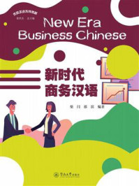 《新时代商务汉语》-柴闫 《新时代商务汉语》-柴闫