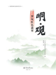 《峒·观:罗坑红色翡翠》-黄桂祥 《峒·观:罗坑红色翡翠》-黄桂祥