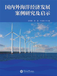 《国内外海洋经济发展案例研究及启示》-余炜楷 《国内外海洋经济发展案例研究及启示》-余炜楷