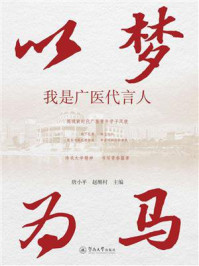 《以梦为马:我是广医代言人》-唐小平 《以梦为马:我是广医代言人》-唐小平