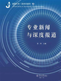 《暨南文库·新闻传播学·专业新闻与深度报道》-曹轲 《暨南文库·新闻传播学·专业新闻与深度报道》-曹轲