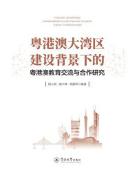 《粤港澳大湾区建设背景下的粤港澳教育交流与合作研究》-杨小秋 《粤港澳大湾区建设背景下的粤港澳教育交流与合作研究》-杨小秋