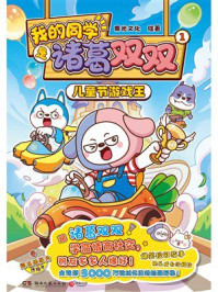 《我的同学是诸葛双双1:儿童节游戏王》-束光文化 《我的同学是诸葛双双1:儿童节游戏王》-束光文化