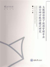 《大数据语境下旅游管理专业混合研讨教学模式研究》-笪玲 《大数据语境下旅游管理专业混合研讨教学模式研究》-笪玲