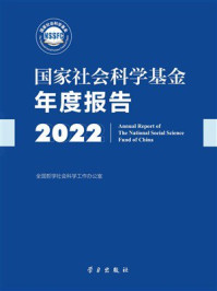 《国家社会科学基金年度报告(2022)》-全国哲学社会科学工作办公室 《国家社会科学基金年度报告(2022)》-全国哲学社会科学工作办公室