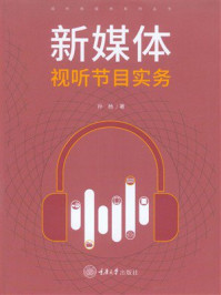 《新媒体视听节目实务》-孙杨 《新媒体视听节目实务》-孙杨