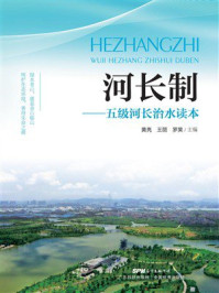 《河长制:五级河长治水读本》-黄亮 《河长制:五级河长治水读本》-黄亮