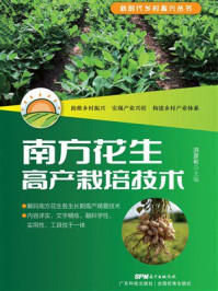 《南方花生高产栽培技术》-洪彦彬 《南方花生高产栽培技术》-洪彦彬