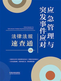 《应急管理与突发事件应对法律法规速查通(2版)》-中国法制出版社 《应急管理与突发事件应对法律法规速查通(2版)》-中国法制出版社