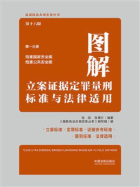 《图解立案证据定罪量刑标准与法律适用·第一分册:危害国家安全案 危害公共安全案(第16版)》-张润 《图解立案证据定罪量刑标准与法律适用·第一分册:危害国家安全案 危害公共安全案(第16版)》-张润