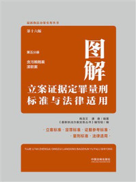 《图解立案证据定罪量刑标准与法律适用·第五分册:贪污贿赂案 渎职案(第16版)》-商浩文 《图解立案证据定罪量刑标准与法律适用·第五分册:贪污贿赂案 渎职案(第16版)》-商浩文