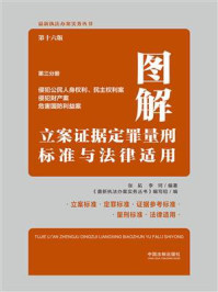 《图解立案证据定罪量刑标准与法律适用·第三分册:侵犯公民人身权利、民主权利案 侵犯财产案 危害国防利益案(第十六版)》-张拓 《图解立案证据定罪量刑标准与法律适用·第三分册:侵犯公民人身权利、民主权利案 侵犯财产案 危害国防利益案(第十六版)》-张拓
