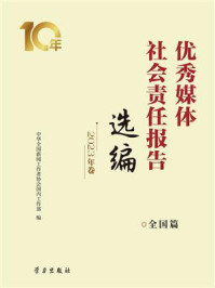 《优秀媒体社会责任报告选编·2023年卷(全国篇)》-中华全国新闻工作者协会国内工作部 《优秀媒体社会责任报告选编·2023年卷(全国篇)》-中华全国新闻工作者协会国内工作部
