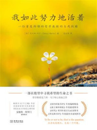 《我如此努力地活着:一位重度抑郁的哲学教授的自我救赎》-克兰西·马丁 《我如此努力地活着:一位重度抑郁的哲学教授的自我救赎》-克兰西·马丁