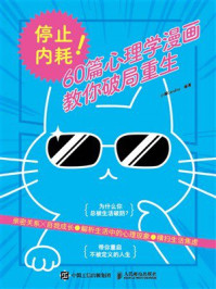 《停止内耗!60篇心理学漫画教你破局重生》-小编Candice 《停止内耗!60篇心理学漫画教你破局重生》-小编Candice
