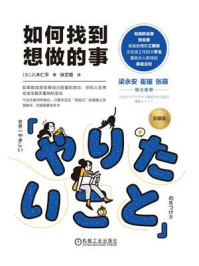 《如何找到想做的事》-八木仁平 《如何找到想做的事》-八木仁平
