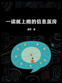 《一读就上瘾的信息茧房》-浦雪 《一读就上瘾的信息茧房》-浦雪