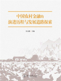 《中国农村金融的演进历程与发展道路探索》-吴文毅