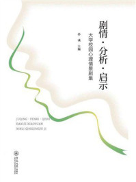 《剧情·分析·启示：大学校园心理情景剧集》-孙彧