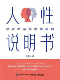 《人性说明书：改变命运的思维暗器》-风里