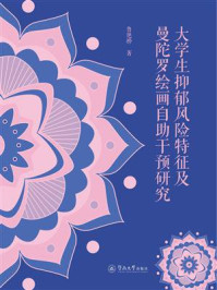 《大学生抑郁风险特征及曼陀罗绘画自助干预研究》-鲁艳桦