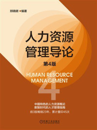 《人力资源管理导论（第4版）》-郑晓明