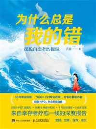 《为什么总是我的错：摆脱自恋者的操纵》-元婴