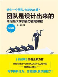 《团队是设计出来的·执行篇》-刘一寒