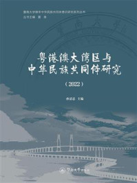 《粤港澳大湾区与中华民族共同体研究（2022）》-夏泉