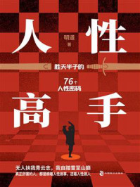 《人性高手》-明道