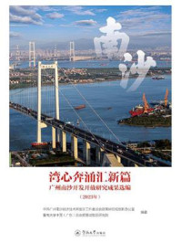 《湾心奔涌汇新篇：广州南沙开发开放研究成果选编（2023年）》-中共广州南沙经济技术开发区工作委员会政策研究和创新办公室