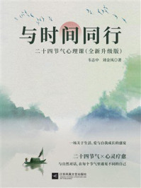 《与时间同行：二十四节气心理课（全新升级版）》-韦志中