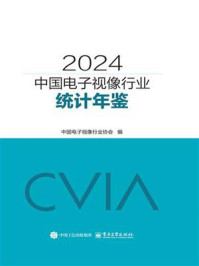 《2024中国电子视像行业统计年鉴》-中国电子视像行业协会 《2024中国电子视像行业统计年鉴》-中国电子视像行业协会