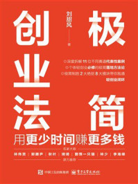 《极简创业法:用更少时间赚更多钱》-刘甜风 《极简创业法:用更少时间赚更多钱》-刘甜风