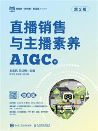 《直播销售与主播素养(AIGC+微课版)(第2版)》-刘东风 《直播销售与主播素养(AIGC+微课版)(第2版)》-刘东风
