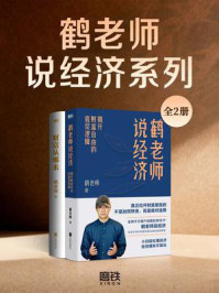 《鹤老师说经济系列(全二册)》-鹤老师 《鹤老师说经济系列(全二册)》-鹤老师