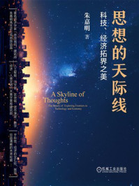 《思想的天际线:科技、经济拓界之美》-朱嘉明 《思想的天际线:科技、经济拓界之美》-朱嘉明