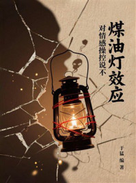 《煤油灯效应：对情感操控说不》-于猛